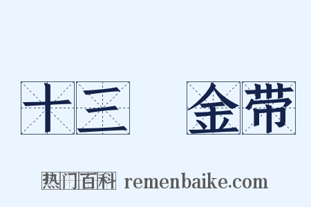 十三镮金带是什么意思的图片